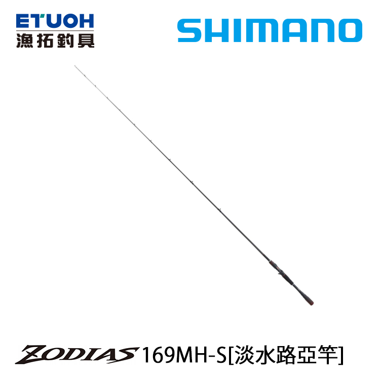 SHIMANO 20 ZODIAS 169MH-S [淡水路亞竿]